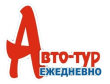 Авто-Тур.